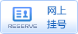 网上挂号