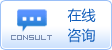 在线咨询
