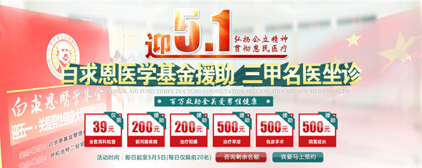 道县国济医院五一男科优惠活动